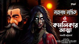 Taranath Tantrik O Komolikar Atma | সঞ্চারী ভট্টাচার্য | Tantriker Golpo | তারানাথ তান্ত্রিক