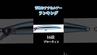 青物おすすめルアーTOP16‼️ #釣り#海釣り#魚釣り#釣り初心者 #釣り人#釣魚#釣具 #釣り好きな人と繋がりたい#ルアーフィッシング#ルアー釣り#釣り好き#釣りスタグラム #青物 #青物釣り