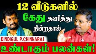 கேதுவுடன் கிரகங்கள் இணைந்தால்? |DINDIGUL P.CHINNARAJ ASTROLOGER| Kethu Remedies|Part-1