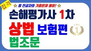 ⭐️손해평가사 1차 ⭐️ 상법 [보험편 법조문] 강의 ⭐️20년 공무원 강사인 법 전공자 강의