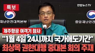 [특보/현장영상] 최상목 대통령 권한대행 "1월 4일 24시까지 7일간 국가 애도기간"…조금 전 정부서울청사 / 연합뉴스TV (YonhapnewsTV)