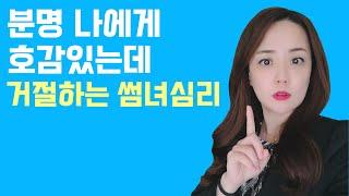 (ENG) 썸녀의 행동이 분명 호감인데 고백 거절하는 심리 Why she says "no" even after flirting with you