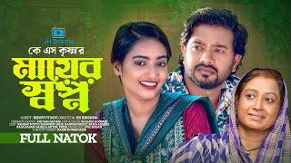 Mayer Shopno | মায়ের স্বপ্ন | Ashraf supto | Sharmeen Akhee | KS Krishn | Bangla New Natok 2023