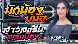 สาวสะเร็นสะรันบ็อง - มักน้องบ่น้อ - มักบ่าวอีสานใต้ //รถแห่ อานนท์ซาวด์// จอดเล่นบ้านกอกแก้ว