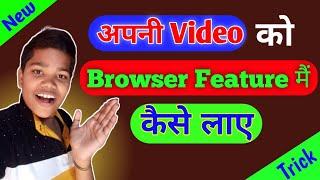 YouTube video को Browser feature में कैसे भेजे | How to get more views in browser feature @Manoj Dey