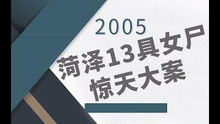 2005菏泽女尸惊天大案，十三名无辜女孩被杀之谜！