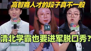 清北学霸也要进军脱口秀？高智商人才的段子真不一般！#脱口秀 #脱口秀大会 #脱口秀和ta的朋友们 #综艺 #搞笑