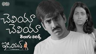 Cheliya Cheliya Full Song With Telugu Lyrics | Idiot Movie | Ravi Teja, Rakshita |Maa Paata Mee Nota