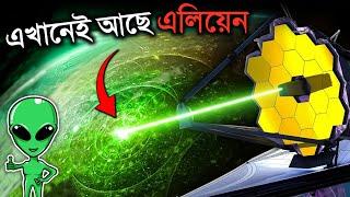 শেষ পর্যন্ত NASA এলিয়েনদের খুঁজে পেল? | James Webb Telescope Reveals Alien Life Exists Bangla