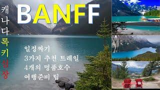 [캐나다 서부여행1] 밴프국립공원 | 일정짜기,3대추천트레일 & 4대 명품호수,준비사항