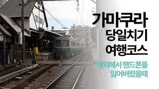 도쿄 근교 소도시 가마쿠라 당일치기 여행코스. 핸드폰도 잃어버렸어요.