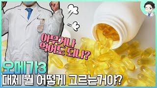 오메가3 - 대체 뭘 어떻게 고르는거야? # 의사가 알려주는 꿀팁 - 초간단 정리