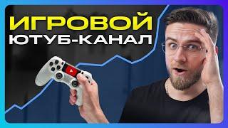 Если бы я Начинал ИГРОВОЙ YouTube-канал, я бы СДЕЛАЛ ЭТО!