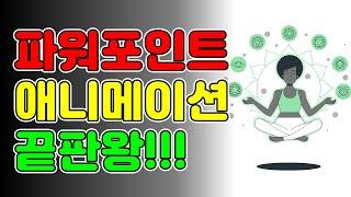 PPT 애니메이션 효과 끝판왕!!! │파워포인트 강의│피피티사냥꾼