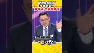 疑美蔓延開了 拜登緊張了 吳崇涵：怕霸權衰落 #Shorts