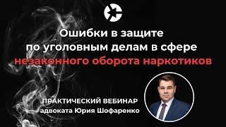 Ошибки адвокатов по делам о наркотиках / Тайм-коды и ссылка на Таблицу отвественности по ст 228