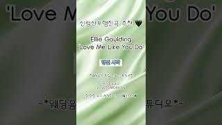 신랑신부 행진곡 추천! 'Love Me Like You Do' #신부입장곡 #신부입장곡추천