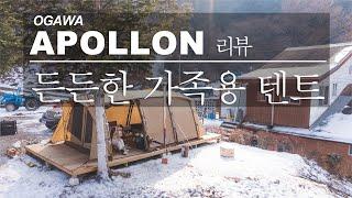 든든한 가족용 텐트, 오가와 아폴론 리뷰 / ogawa apollon  / 텐트 / 동계캠핑 / 가족캠핑