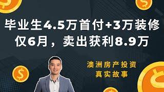 毕业生首付4.5万买房，外加3万装修，半年获利8.9万澳元