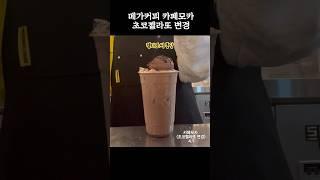 메가커피 초코젤라또 변경은 단돈 200원.. #카페브이로그 #알바브이로그 #cafevlog #메가커피 #카페알바 #shorts