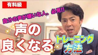 【毎日1分習慣】元劇団四季が教える劇的に声が良くなる話し方のボイストレーニング