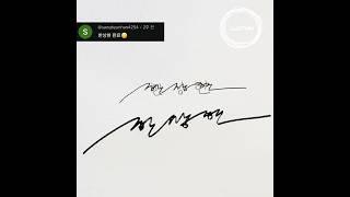 한상현 사인만드는과정 #구독자이벤트