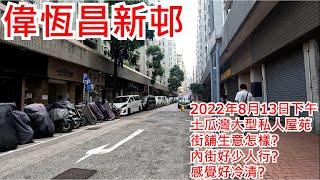 偉恆昌新邨 2022年8月13日 土瓜灣大型私人屋苑 街舖生意怎樣? 內街好少人行? 感覺好冷清?Wyler Gardens To Kwa Wan Hong Kong Street View@步行街景