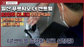 일산 푸르지오 더 센트럴 콘센트 증설 , 83인치 OLED 무타공 벽걸이TV , LED시계 설치 시공 (꽃 박람회)