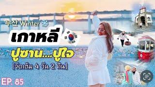 [MutYotaga] EP.85 ทริปจัดเต็มเกาหลี ปูซาน-ปูใจ (4วัน2คืน) #Busan Winter ️ 2024 #korea