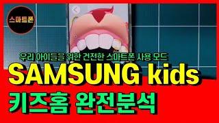 우리 아이들을 위한 건전한 스마트폰 사용 모드 Samsung Kids/키즈 홈 완전분석