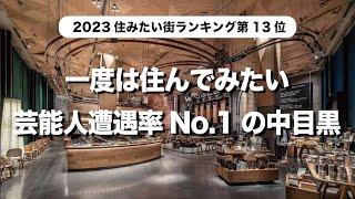 【中目黒】カフェやランチから芸能人が住む高級マンションまでお洒落な中目黒を徹底解説！