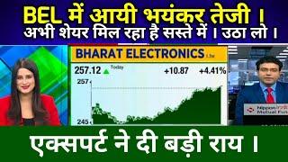 BEL SHARE LATEST NEWS TODAY I BEL में आयी भयंक्र तेजी ? @S B STOCK NEWS