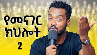 የንግግር ችሎታችሁን ለማሳደግ ይሄን አድርጉ | ለሁሉም ሰው |how to be better at speaking skill|