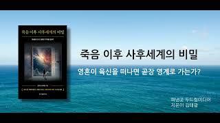 [죽음 이후 사후세계의 비밀], 김태광 영적성장필독서 한책협 슈카이브