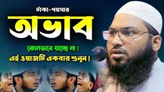 টাকা পয়সায় বরকত পাচ্ছেন না ! হতাশ না হয়ে শুনুন ! ইসমাঈল বুখারী ওয়াজ, Ismail Bukhari New Waz 2022