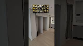천안 한양수자인 매매.3억원.첫입주.신축아파트.010 7457 8245.전원과 도시의 절묘한 조화