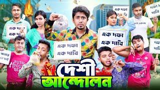 দেশী আন্দোলন || এক দফা এক দাবি || Desi Andolon || Bangla Funny Video 2024 || Zan Zamin