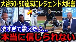 大谷前人未到の50-50達成にレジェンド感情爆発！MLB史上初の記録に現地お祭り騒ぎ【最新/MLB/大谷翔平/ワトソン】