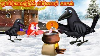 குளிர்காலத்தில் பிசினாரி  காகம் | Birds Stories | Tamil moral Stories | Tuni Cartoon | Tamil Stories