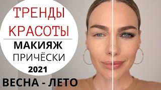 ГЛАВНЫЕ ТРЕНДЫ ВЕСНА ЛЕТО 2021 ! МАКИЯЖ И МОДНЫЕ ПРИЧЁСКИ