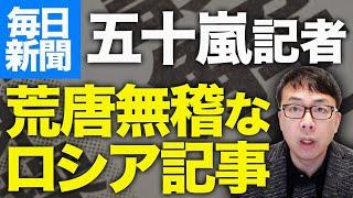 マスコミカウントダウン！セル？不勉強！？内憂問題明らかに！毎日新聞の五十嵐朋子記者が荒唐無稽なロシア擁護記事。一般人からも論破。鈴木一人先生を取材して出直しどうぞ｜上念司チャンネル ニュースの虎側