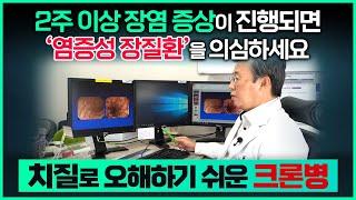 2주 이상 장염 증상이 지속되면 염증성 장질환을 의심/치질로 오해하기 쉬운 크론병/피부,관절,눈에도 영향을 미치는 크론병, 모든 소화기관에서 발생/부산mbc 191230방송