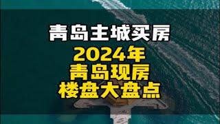 2024年上半年，在青岛买房，有哪些现房楼盘可以选？青岛楼市 青岛买房 青岛房产