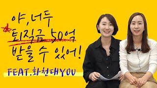 야, 너두 퇴직금 50억 받을 수 있어?!(feat.화천대You)