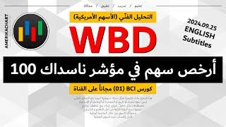 تحليل فني | أرخص سهم في مؤشر ناسداك 100 - 2024.09.25 - WBD