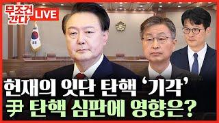 [ 무조건 간다 LIVE] 헌재, 감사원장·검사 3인 '줄기각'···尹 탄핵 심판에 영향?