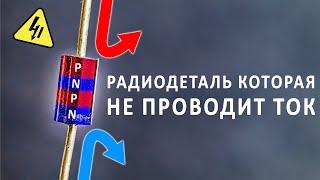 ДИНИСТОР в электронике. Для чего нужна эта деталь и как она работает? Понятное объяснение!