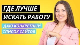 Где найти хорошую работу. На каких сайтах размещать резюме. Как искать работу на hh