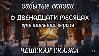 ️О ДВЕНАДЦАТИ МЕСЯЦАХ ️Забытая чешская сказка ️