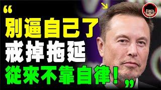 馬斯克 ：讓自律像打游戲一樣容易上癮 的8個方法！戒掉拖延症！马斯克 财商思维 幸福人生 个人成长 拖延症 個人成長 当下的力量 自我成長 目標設定 社会学 财商 自我提升 自律 設定目標 破局 內耗